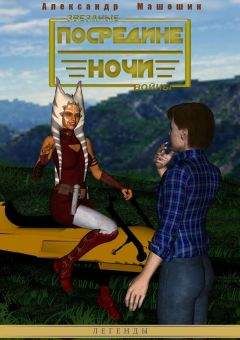 Александр Машонин - Посредине ночи - Читать 📖 Читать онлайн 👀 Читаемые книги читать онлайн бесплатно 🔥 booksread-online.com