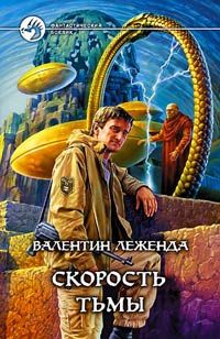 Валентин Леженда - Скорость Тьмы - Читать 📖 Читать онлайн 👀 Читаемые книги читать онлайн бесплатно 🔥 booksread-online.com