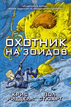 Пол Стюарт - Охотник на зоидов - Читать 📖 Читать онлайн 👀 Читаемые книги читать онлайн бесплатно 🔥 booksread-online.com