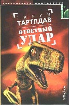 Гарри Тертлдав - Ответный удар - Читать 📖 Читать онлайн 👀 Читаемые книги читать онлайн бесплатно 🔥 booksread-online.com