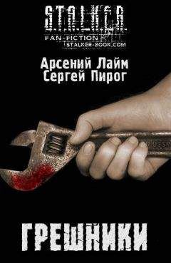 Арсений Лайм - Грешники - Читать Читать онлайн Читаемые книги читать онлайн бесплатно booksread-online.com