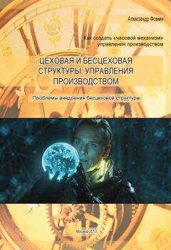 Александр Фомин - Цеховая и бесцеховая структуры управления производством. Проблемы внедрения бесцеховой структуры - Читать 📖 Читать онлайн 👀 Читаемые книги читать онлайн бесплатно 🔥 booksread-online.com