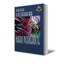 Иван Катавасов - Иная реальность - Читать 📖 Читать онлайн 👀 Читаемые книги читать онлайн бесплатно 🔥 booksread-online.com