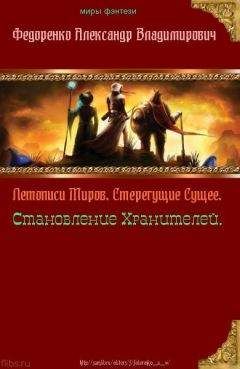 Александр Федоренко - Летописи Миров. Стерегущие Сущее, Становление Хранителей (СИ) - Читать 📖 Читать онлайн 👀 Читаемые книги читать онлайн бесплатно 🔥 booksread-online.com