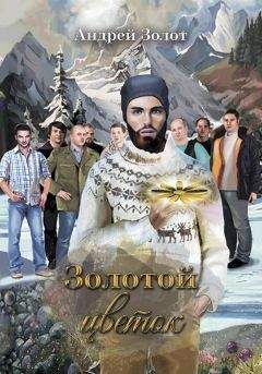 Андрей Золот - Золотой цветок - Читать | Читать онлайн | Читаемые книги читать онлайн бесплатно | booksread-online.com