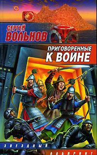 Сергей Вольнов - Приговоренные к войне - Читать 📖 Читать онлайн 👀 Читаемые книги читать онлайн бесплатно 🔥 booksread-online.com