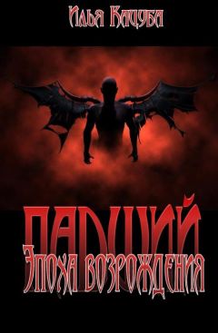 Илья Кацуба - Падший. Эпоха возрождения - Читать | Читать онлайн | Читаемые книги читать онлайн бесплатно | booksread-online.com