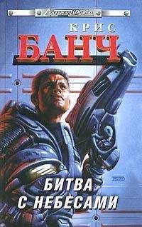 Кристофер Банч - Битва с небесами - Читать 📖 Читать онлайн 👀 Читаемые книги читать онлайн бесплатно 🔥 booksread-online.com