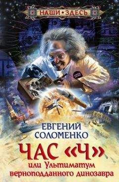 Евгений Соломенко - Час «Ч», или Ультиматум верноподданного динозавра - Читать | Читать онлайн | Читаемые книги читать онлайн бесплатно | booksread-online.com