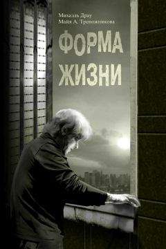 Михаэль Драу - Форма жизни - Читать 📖 Читать онлайн 👀 Читаемые книги читать онлайн бесплатно 🔥 booksread-online.com