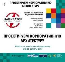 Вячеслав Кондратьев - Проектируем корпоративную архитектуру - Читать 📖 Читать онлайн 👀 Читаемые книги читать онлайн бесплатно 🔥 booksread-online.com