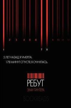 Эми Тинтера - Ребут - Читать 📖 Читать онлайн 👀 Читаемые книги читать онлайн бесплатно 🔥 booksread-online.com