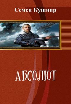 Семён Кушнир - Абсолют (СИ) - Читать Читать онлайн Читаемые книги читать онлайн бесплатно booksread-online.com