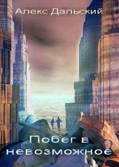 Алекс Дальский - Побег в невозможное - Читать Читать онлайн Читаемые книги читать онлайн бесплатно booksread-online.com