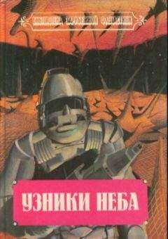 Колин Мак-Апп - Узники неба - Читать 📖 Читать онлайн 👀 Читаемые книги читать онлайн бесплатно 🔥 booksread-online.com