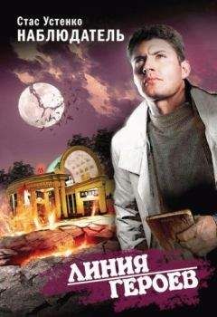 Стас Устенко - Наблюдатель - Читать Читать онлайн Читаемые книги читать онлайн бесплатно booksread-online.com