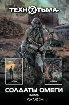 Виктор Глумов - Солдаты Омеги (сборник) - Читать 📖 Читать онлайн 👀 Читаемые книги читать онлайн бесплатно 🔥 booksread-online.com