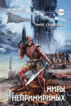 Тимур Свиридов - Дар Дерзкий - Читать 📖 Читать онлайн 👀 Читаемые книги читать онлайн бесплатно 🔥 booksread-online.com