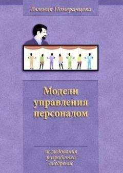 Евгения Померанцева - Модели управления персоналом - Читать 📖 Читать онлайн 👀 Читаемые книги читать онлайн бесплатно 🔥 booksread-online.com