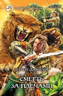 Сергей Данилов - Смерть за плечами - Читать 📖 Читать онлайн 👀 Читаемые книги читать онлайн бесплатно 🔥 booksread-online.com