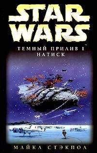 Майкл Стэкпол - Темный прилив-1: Натиск - Читать 📖 Читать онлайн 👀 Читаемые книги читать онлайн бесплатно 🔥 booksread-online.com