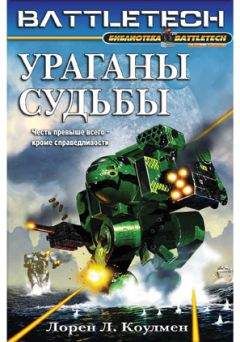 Лорен Коулмен - Ураганы судьбы - Читать | Читать онлайн | Читаемые книги читать онлайн бесплатно | booksread-online.com