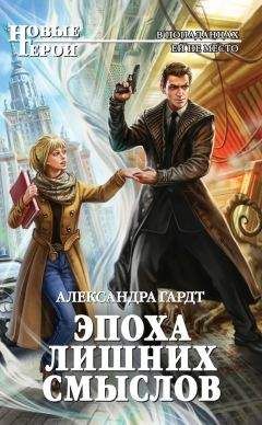 Александра Гардт - Эпоха лишних смыслов - Читать | Читать онлайн | Читаемые книги читать онлайн бесплатно | booksread-online.com