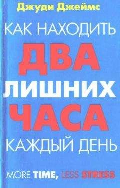 Джуди Джеймс - Как находить два лишних часа каждый день - Читать 📖 Читать онлайн 👀 Читаемые книги читать онлайн бесплатно 🔥 booksread-online.com