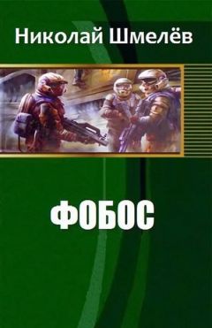 Николай Шмелёв - Фобос (СИ) - Читать 📖 Читать онлайн 👀 Читаемые книги читать онлайн бесплатно 🔥 booksread-online.com
