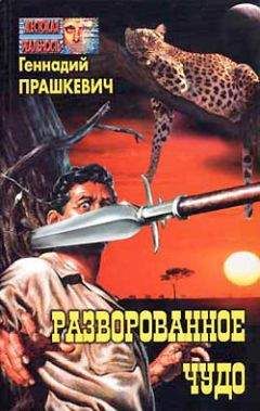 Геннадий Прашкевич - Парадокс Каина - Читать 📖 Читать онлайн 👀 Читаемые книги читать онлайн бесплатно 🔥 booksread-online.com