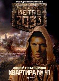 Андрей Гребенщиков - Квартира № 41 - Читать 📖 Читать онлайн 👀 Читаемые книги читать онлайн бесплатно 🔥 booksread-online.com