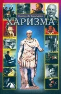 Николаус Энкельманн - Харизма. Личностные качества как средство достижения успеха в профессиональной и личной жизни - Читать 📖 Читать онлайн 👀 Читаемые книги читать онлайн бесплатно 🔥 booksread-online.com