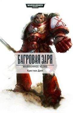 Кристиан Данн - Багровая заря - Читать 📖 Читать онлайн 👀 Читаемые книги читать онлайн бесплатно 🔥 booksread-online.com