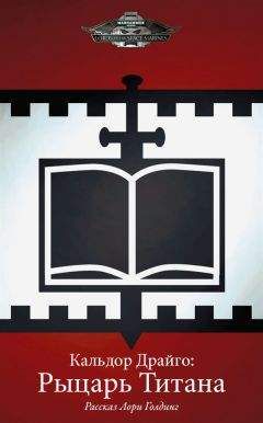 Лори Голдинг - Кальдор Драйго: Рыцарь Титана - Читать 📖 Читать онлайн 👀 Читаемые книги читать онлайн бесплатно 🔥 booksread-online.com