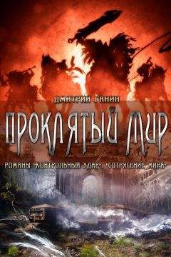 Дмитрий Ганин - Проклятый мир (сборник) - Читать 📖 Читать онлайн 👀 Читаемые книги читать онлайн бесплатно 🔥 booksread-online.com