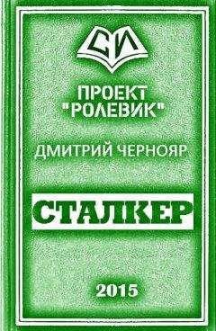 Дмитрий Чернояр - Сталкер - Читать | Читать онлайн | Читаемые книги читать онлайн бесплатно | booksread-online.com