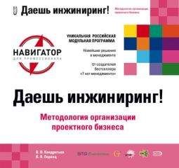 Вячеслав Кондратьев - Даешь инжиниринг! Методология организации проектного бизнеса - Читать 📖 Читать онлайн 👀 Читаемые книги читать онлайн бесплатно 🔥 booksread-online.com