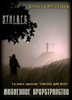 Алексей Колентьев - Жизненное пространство - Читать 📖 Читать онлайн 👀 Читаемые книги читать онлайн бесплатно 🔥 booksread-online.com