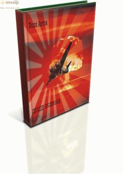 Антон Волк - Сердце Великана - Читать 📖 Читать онлайн 👀 Читаемые книги читать онлайн бесплатно 🔥 booksread-online.com