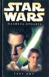 Грег Бир - Планета-бродяга - Читать 📖 Читать онлайн 👀 Читаемые книги читать онлайн бесплатно 🔥 booksread-online.com