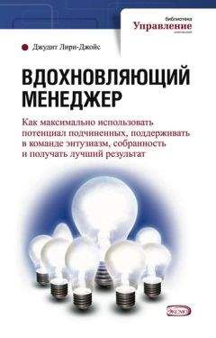 Джудит Лири-Джойс - Вдохновляющий менеджер - Читать 📖 Читать онлайн 👀 Читаемые книги читать онлайн бесплатно 🔥 booksread-online.com