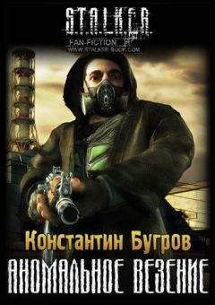 Константин Бугров - Аномальное везение - Читать Читать онлайн Читаемые книги читать онлайн бесплатно booksread-online.com
