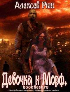 Алексей Риж - Девочка и морф - Читать | Читать онлайн | Читаемые книги читать онлайн бесплатно | booksread-online.com
