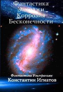 Константин Игнатов - Фантастика Энерджи. Коррозия Бесконечности - Читать 📖 Читать онлайн 👀 Читаемые книги читать онлайн бесплатно 🔥 booksread-online.com