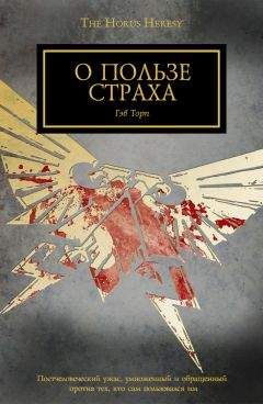 Гэв Торп - О пользе страха - Читать 📖 Читать онлайн 👀 Читаемые книги читать онлайн бесплатно 🔥 booksread-online.com