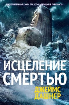 Джеймс Дашнер - Исцеление смертью - Читать 📖 Читать онлайн 👀 Читаемые книги читать онлайн бесплатно 🔥 booksread-online.com