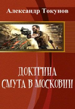 Александр Токунов - Доктрина: Смута в Московии (СИ) - Читать 📖 Читать онлайн 👀 Читаемые книги читать онлайн бесплатно 🔥 booksread-online.com