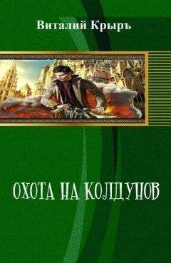 Виталий Крыръ - Охота на колдунов - Читать | Читать онлайн | Читаемые книги читать онлайн бесплатно | booksread-online.com