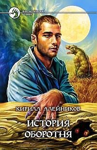 Кирилл Алейников - История оборотня - Читать 📖 Читать онлайн 👀 Читаемые книги читать онлайн бесплатно 🔥 booksread-online.com