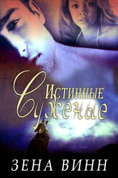 Зена Винн - Истинные суженые (ЛП) - Читать 📖 Читать онлайн 👀 Читаемые книги читать онлайн бесплатно 🔥 booksread-online.com